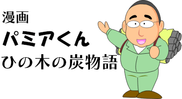 パミアくんひの木の炭物語